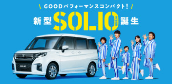 【新車情報】新型ソリオ・新型ソリオ バンディット誕生！
